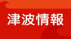 千葉などに津波注意報、相模湾・三浦半島は海面変動の恐れ　フィリピン付近で大規模地震