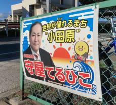 小田原ポスター問題、市長が市選管に圧力か　不満伝え議会答弁改変