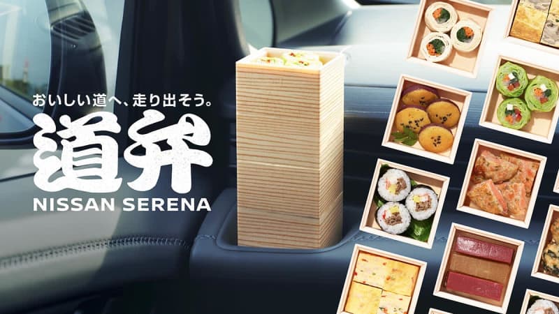 日産、ドライブ楽しむ車専用の弁当「道弁」開発　東名海老名SAで先行発売