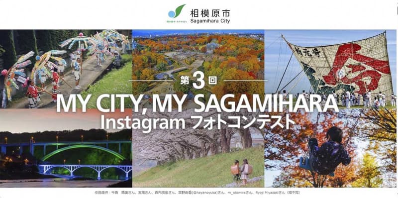 「相模原」ならなんでもOK　インスタグラムで写真コンテスト開催