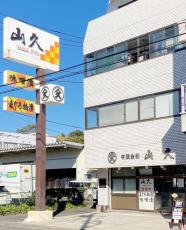 三浦・三崎のマグロ加工老舗「山久」が今月閉店　名物は粕漬・味噌漬、近年は売り上げ低迷