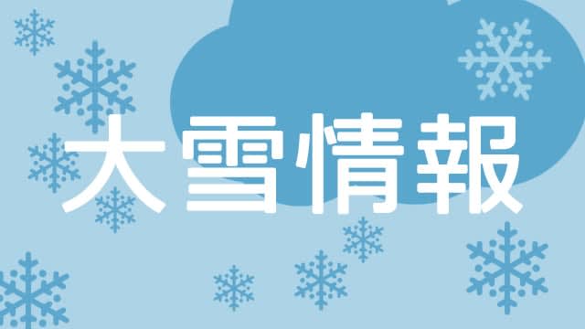 神奈川県西部の山地などで大雪の恐れ　20～40センチの見込み