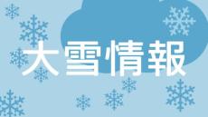 神奈川県西部、5～6日に大雪の恐れ　山地中心、路面凍結に注意呼びかけ