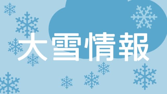 箱根・丹沢、5日夕～6日午前に大雪の恐れ　平地でも積雪か、路面凍結や交通障害など注意