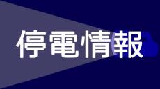 茅ケ崎、藤沢の約3800軒で停電　約2時間後に復旧、原因は不明