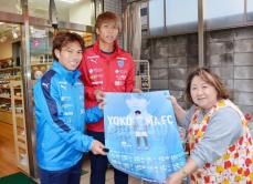 三ツ沢で声援を、横浜FCが商店街でPR　「一緒に勝利を分かち合いたい」