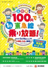 東急線が100円で乗り放題に！　小学生向けパス通年発売へ、土休日が対象