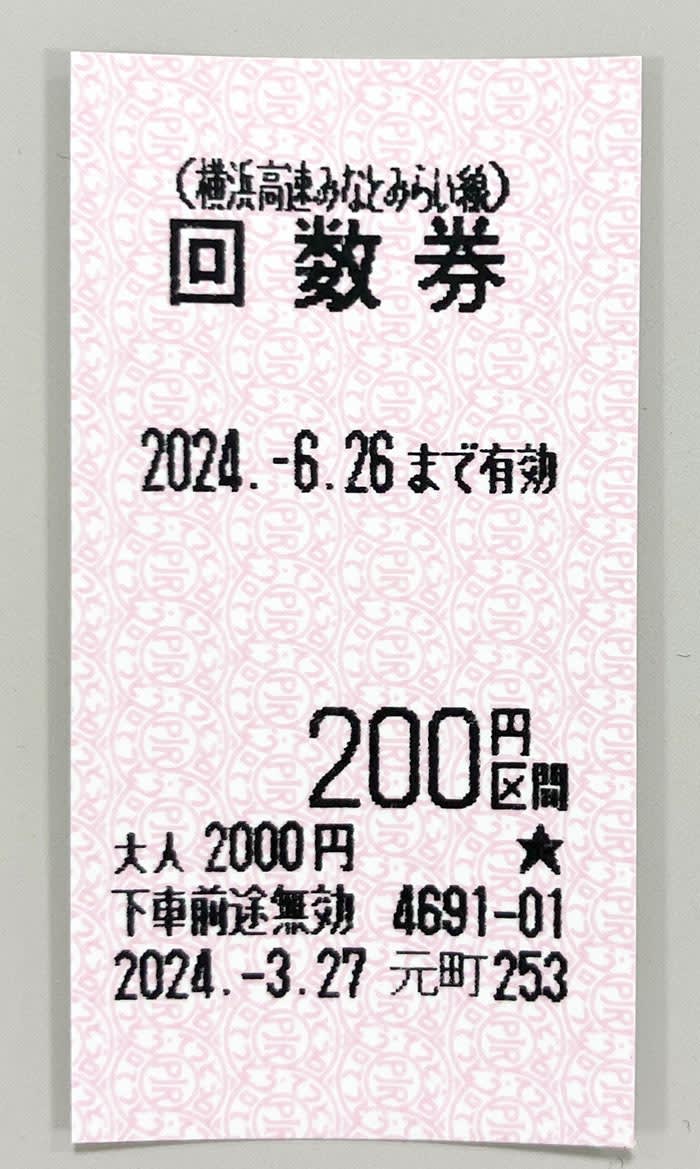 交通系ICカードの波に飲まれ　みなとみらい線「普通回数券」6月末で発売終了　通学割引回数乗車券などは継続