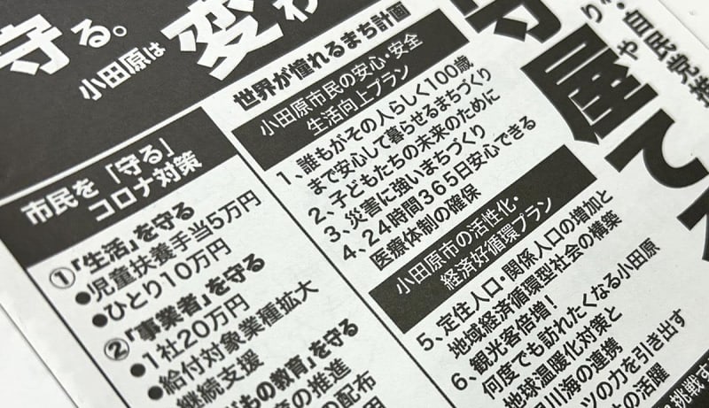 熱帯びる小田原市長選挙　「10万円」給付、公約の真意問う証拠音声データ