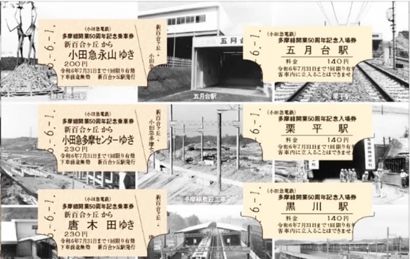 小田急多摩線が開業50周年　記念乗車券やトークショー、写真展…節目祝う企画続々