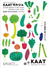 KAAT神奈川芸術劇場で初のマルシェ　地産地消テーマに7月6.7日、食品販売や移動書店も