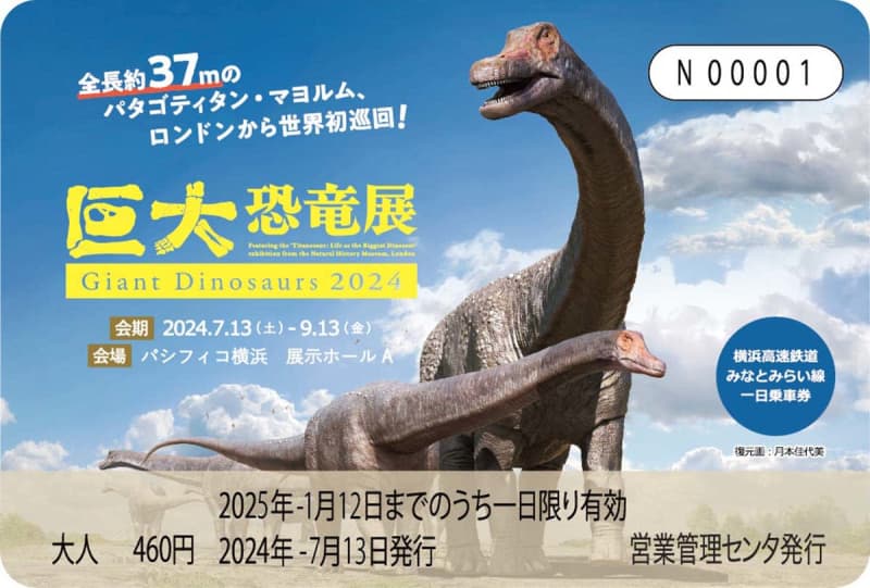 横浜・みなとみらい線、「巨大恐竜展」のラッピング車両　1日乗車券を発売
