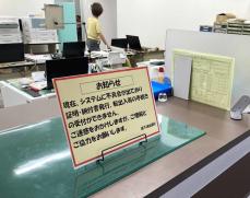 三浦市の窓口サービスの一部が停止中　住民情報システムのネットワーク障害