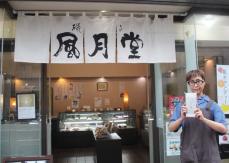 横浜・磯子の老舗和菓子店、7月末に閉店　創業86年　3代目切り盛りも贈答文化衰退で売り上げ落ち