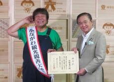 「神奈川の名産まいうー」　お笑いタレント石塚英彦さん、新たに「かながわ観光親善大使」に任命