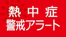神奈川県に6日連続で熱中症警戒アラート　予想最高気温は横浜が35度、小田原で34度