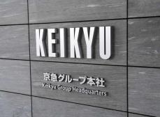 京急、純利益85％増　24年4～6月期、ゴルフ場事業譲渡による税効果も