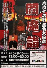 8月16日は、地獄の釜のふたが開く…大日堂で恒例の閻魔詣　今年は落語家の春風亭一左さん独演会も