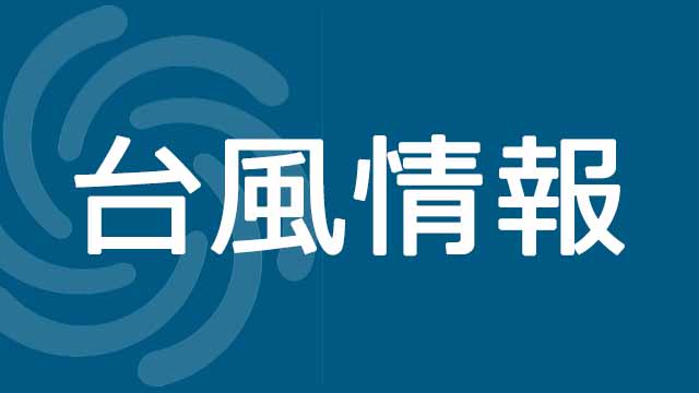 台風7号、神奈川に16日日中に最接近へ　発達しながら北上、暴風雨の恐れ