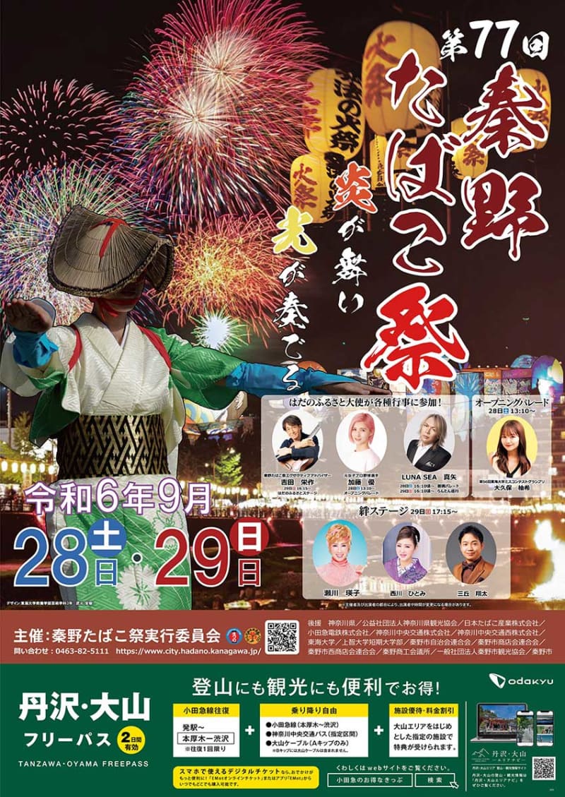 秦野たばこ祭、今年も参加して　「炎が舞い　光が奏でる」ポスターが完成　9月28、29日