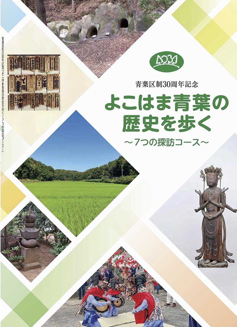 書店で完売も、横浜・青葉区を歩くガイドブックが好評　7コースで歴史を紹介