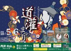 伊勢原・道灌まつりのポスター完成！　市内の最大イベント、駅や店舗でPR