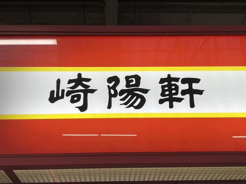 崎陽軒、通信販売の配送料引き上げへ　10月から最大160円、運送会社の運賃改定が影響