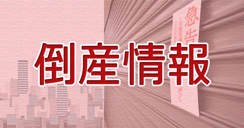 ソフトの受託開発、横浜の「メビウス」倒産　人件費が圧迫、負債20億円