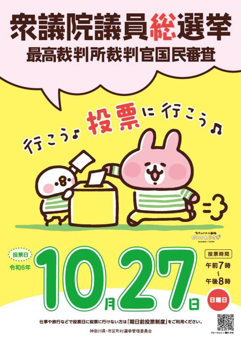 投票啓発ポスターにカナヘイさんの人気キャラ「ピスケ＆うさぎ」起用　神奈川県選管、学校と連携も