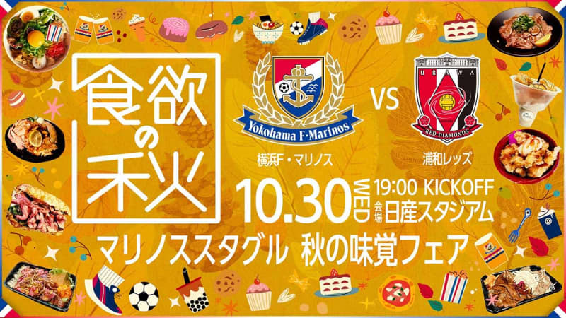 【横浜M】30日の浦和戦は「秋の味覚フェア」　キッチンカー40台集結