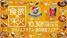 【横浜M】30日の浦和戦は「秋の味覚フェア」　キッチンカー40台集結