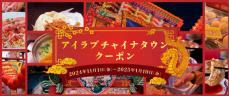 横浜中華街、11月1日からクーポン発売　1万円で25％のプレミアム率