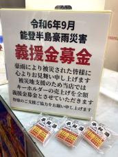 地震に豪雨被害…川崎の銭湯「平和湯」、祖父母の故郷・能登半島に義援金