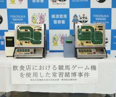 横須賀、競馬ゲーム機で客に賭博させ、月20万円の売り上げ…容疑で飲食店経営者を書類送検