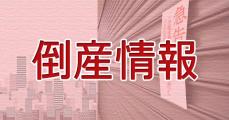 生コン不正の小島建材店、破産手続き開始決定　川崎市内20棟で使用、負債額は不明