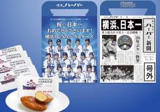 DeNA26年ぶり日本一、ハーバーが号外パッケージ　9日発売、5千箱