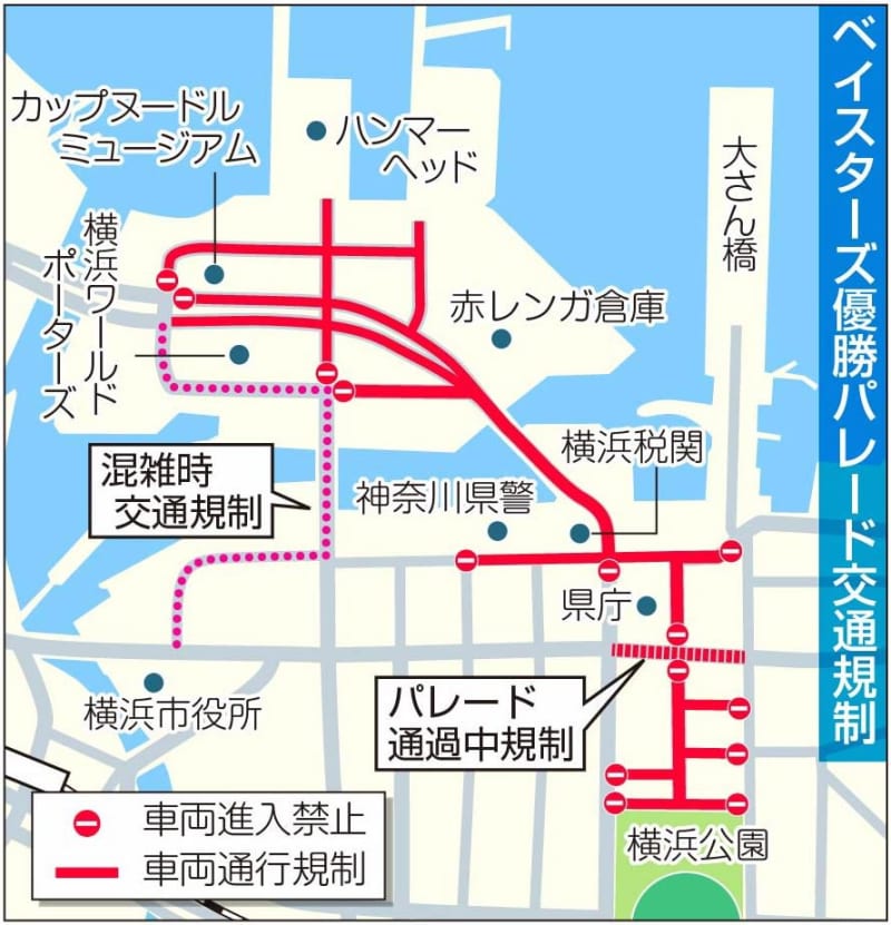 ベイスターズ優勝パレードで交通規制　コース周辺、30日午前8時～午後1時ごろ