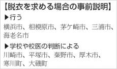 学校健診で脱衣要請、神奈川11市町で「ある」　子どもが拒否した場合の対応分かれ