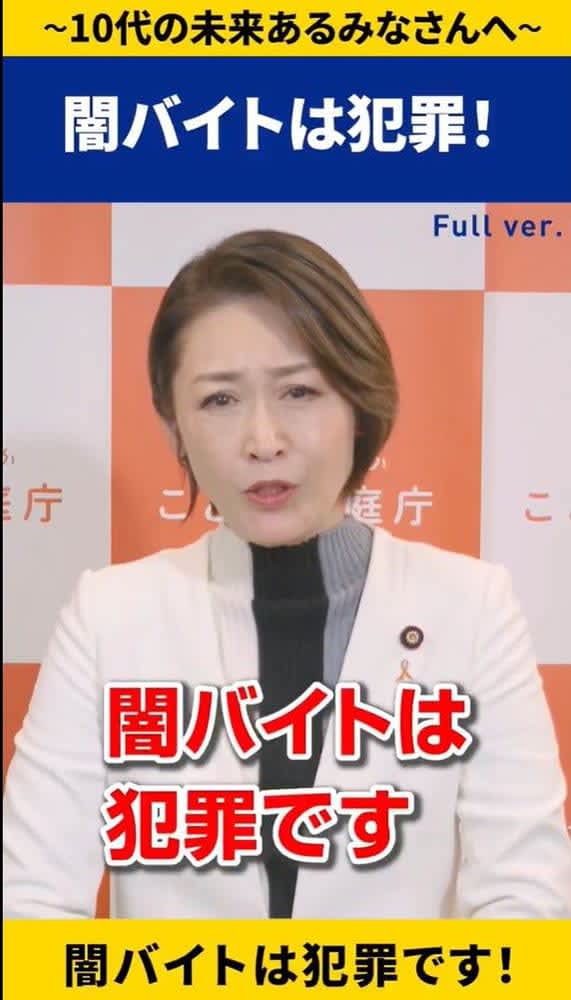 「闇バイトは犯罪」「絶対に応募しないで」…三原じゅん子・こども政策担当相が動画で呼びかけ