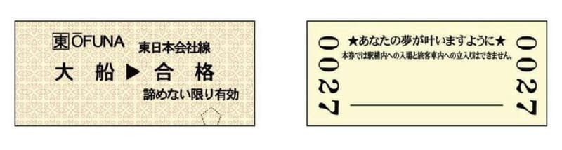 “おおぶね”に乗って合格目指して　JR大船駅で受験生らにエール　11日から「合格応援きっぷ」プレゼント