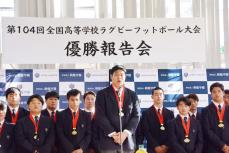 【高校ラグビー】全国2連覇の桐蔭学園が優勝報告会　藤原監督「疲弊を乗り越え優勝できた」