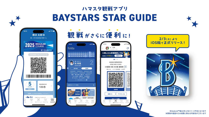 【DeNA】横浜スタジアム公式観戦アプリをリリース　ファンクラブ会員証提示も可能に