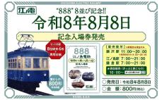 令和8年8月8日」江ノ電や相鉄などが記念切符を限定販売 8の番号が付く