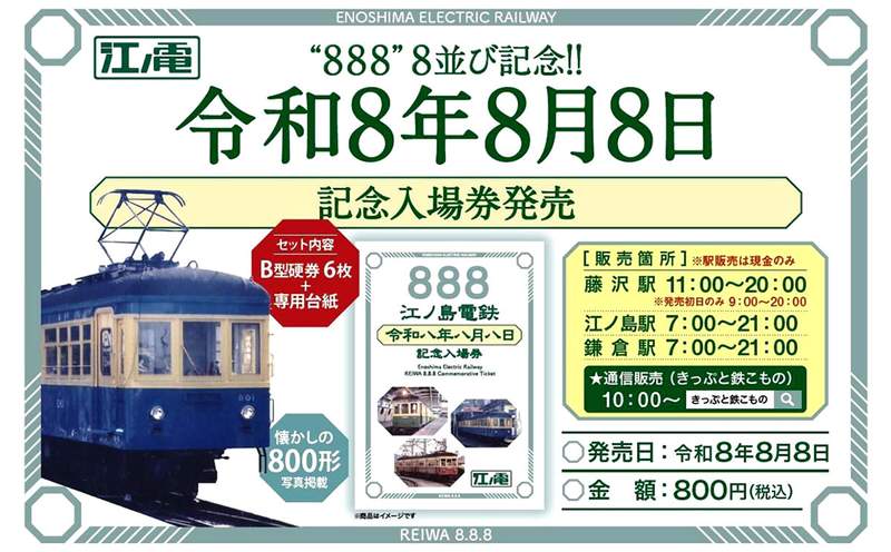 令和8年8月8日」江ノ電や相鉄などが記念切符を限定販売 8の番号が付く