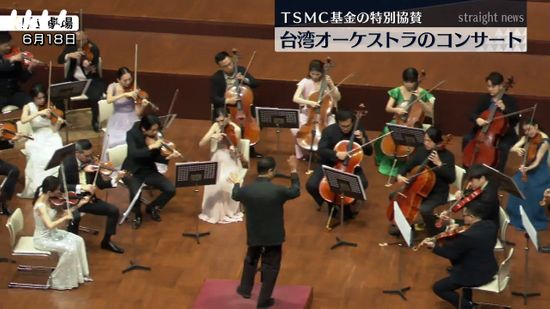 TSMCの教育文化基金の特別協賛で台湾「湾声楽団オーケストラ」がコンサート