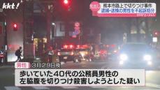 熊本市の路上切り付け事件 殺人未遂の疑いで逮捕･送検された男性不起訴