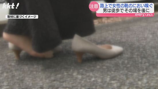路上で女性に｢靴見せて｣→におい嗅ぐ事案発生 不審者に出会ったら…