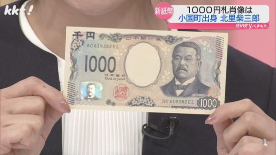 新紙幣初日 熊本でも約250億円発行｢私たちの誇り｣小国町出身･北里柴三郎が肖像に