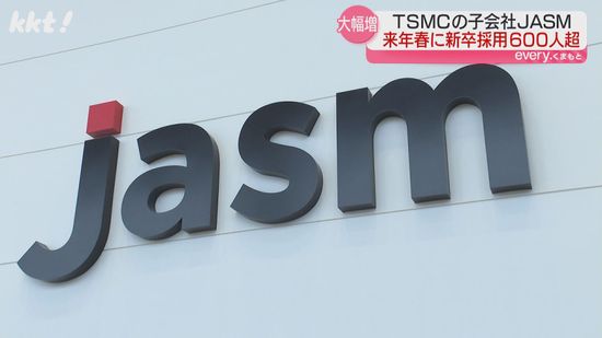 TSMC子会社のJASM 来春600人以上の新卒採用を計画 今年の2倍以上