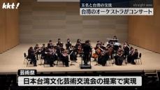 音楽で深める絆 台湾と熊本・玉名市の楽団が一緒に演奏